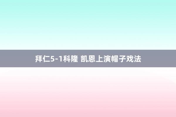 拜仁5-1科隆 凯恩上演帽子戏法