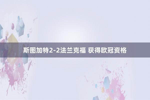 斯图加特2-2法兰克福 获得欧冠资格