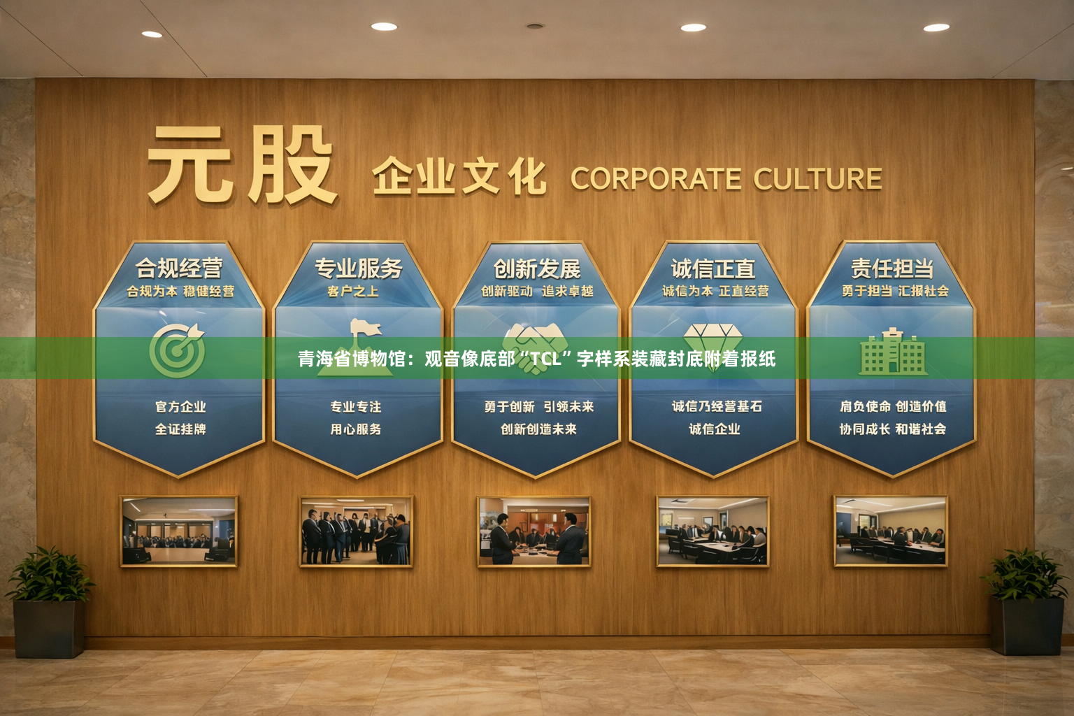 青海省博物馆：观音像底部“TCL”字样系装藏封底附着报纸