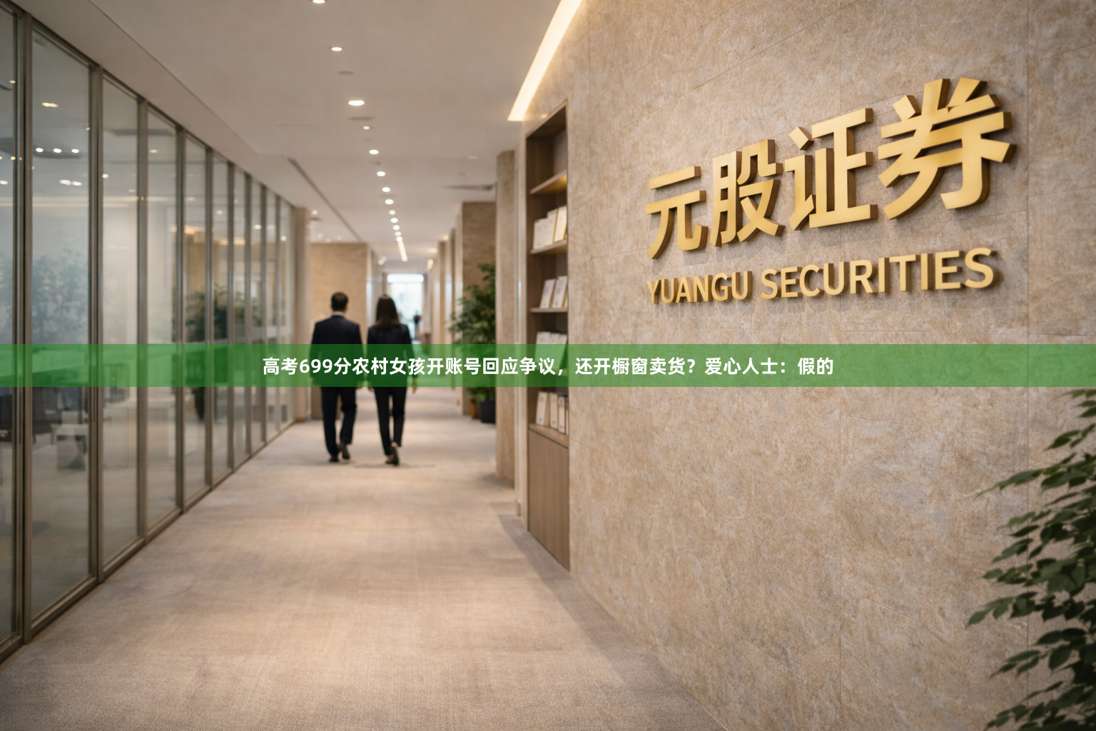 高考699分农村女孩开账号回应争议，还开橱窗卖货？爱心人士：假的
