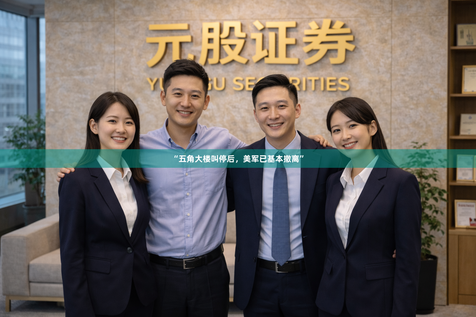 “五角大楼叫停后，美军已基本撤离”