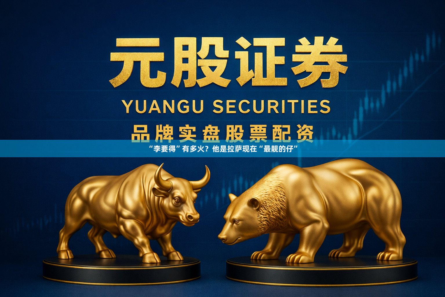 “李要得”有多火？他是拉萨现在“最靓的仔”