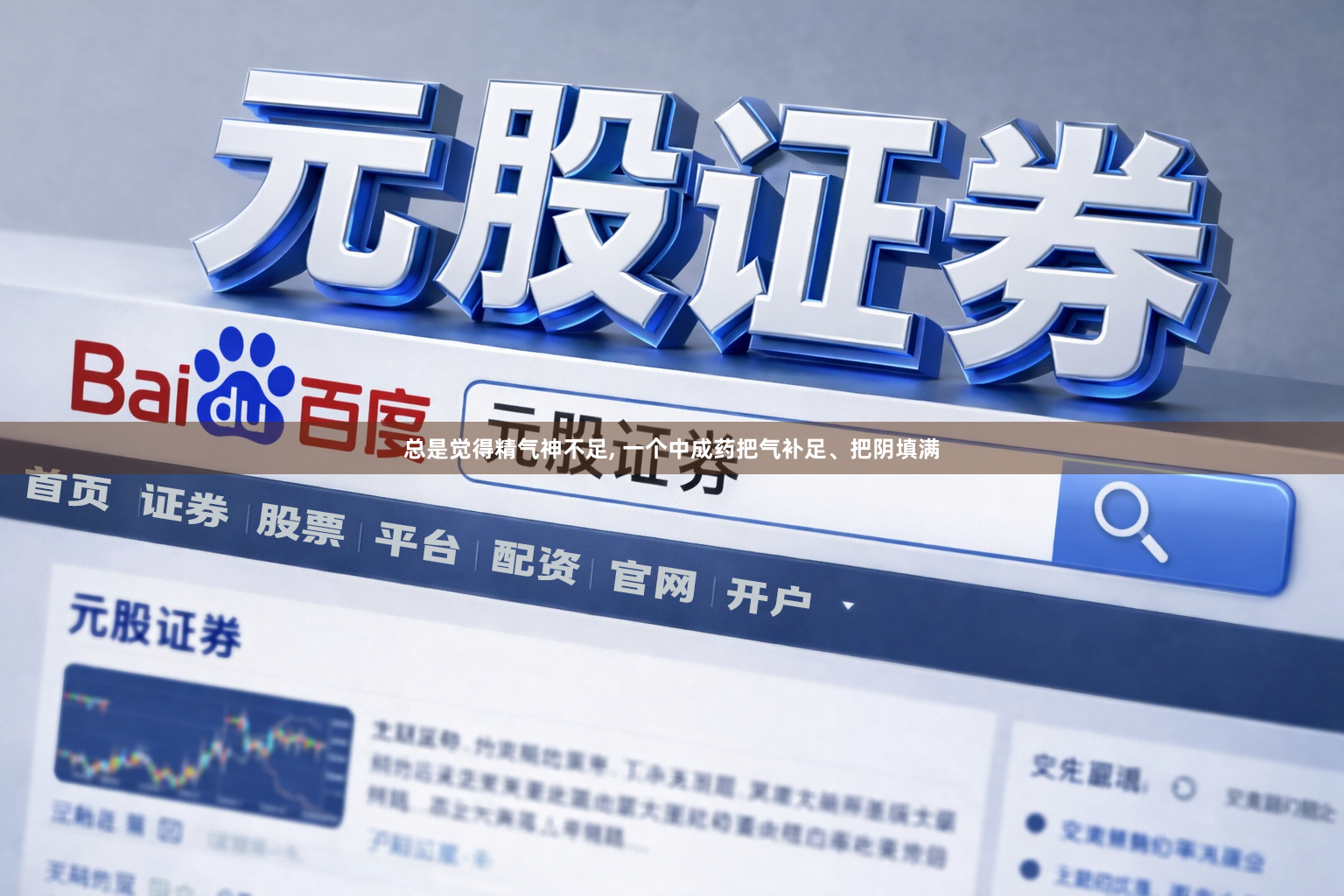 总是觉得精气神不足, 一个中成药把气补足、把阴填满