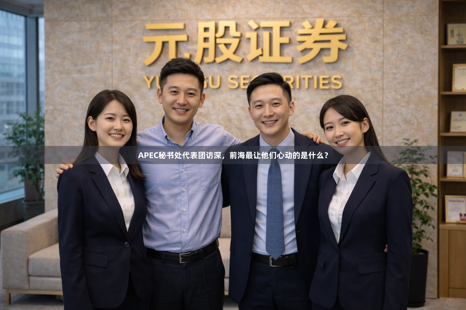 APEC秘书处代表团访深，前海最让他们心动的是什么？