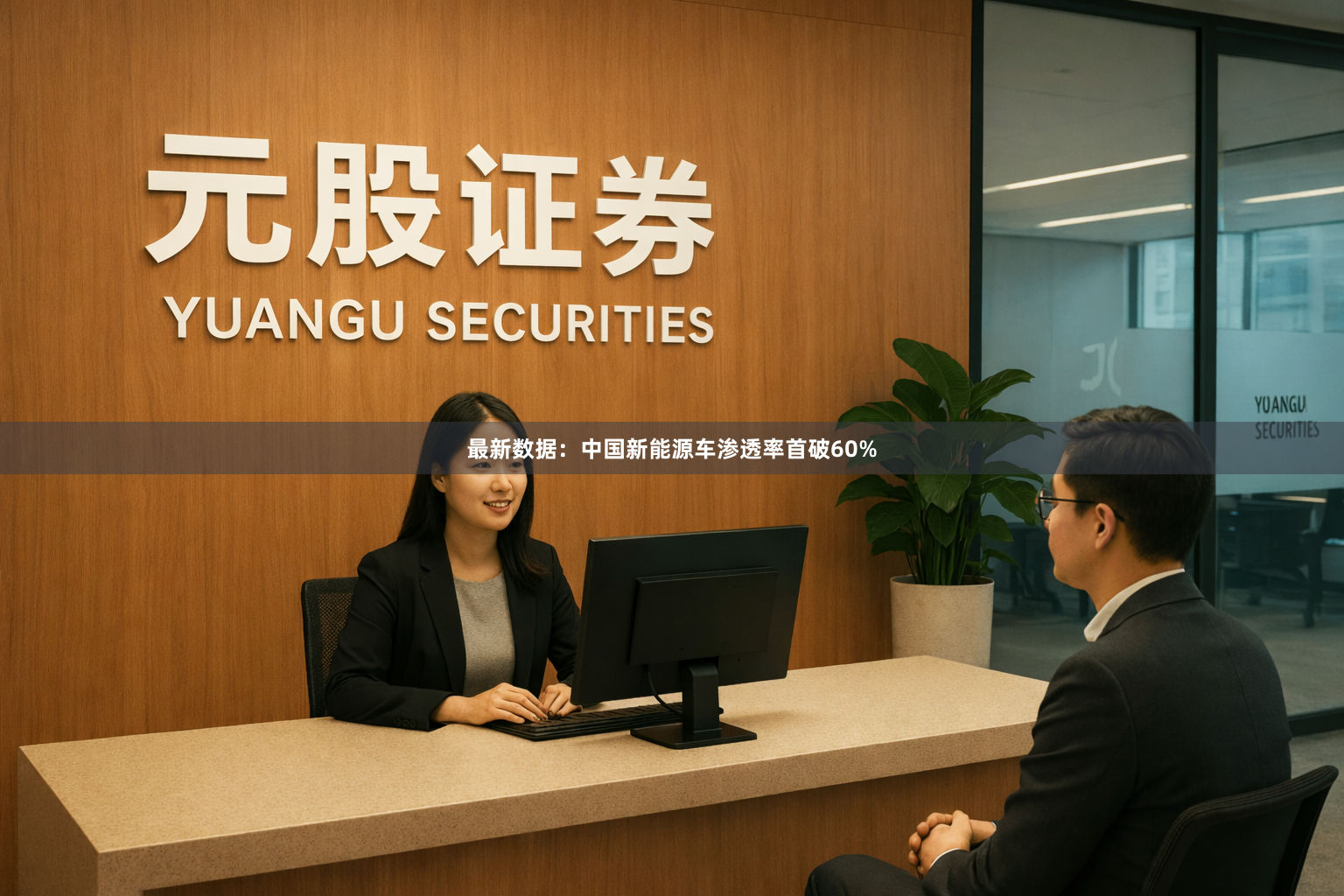 最新数据：中国新能源车渗透率首破60%