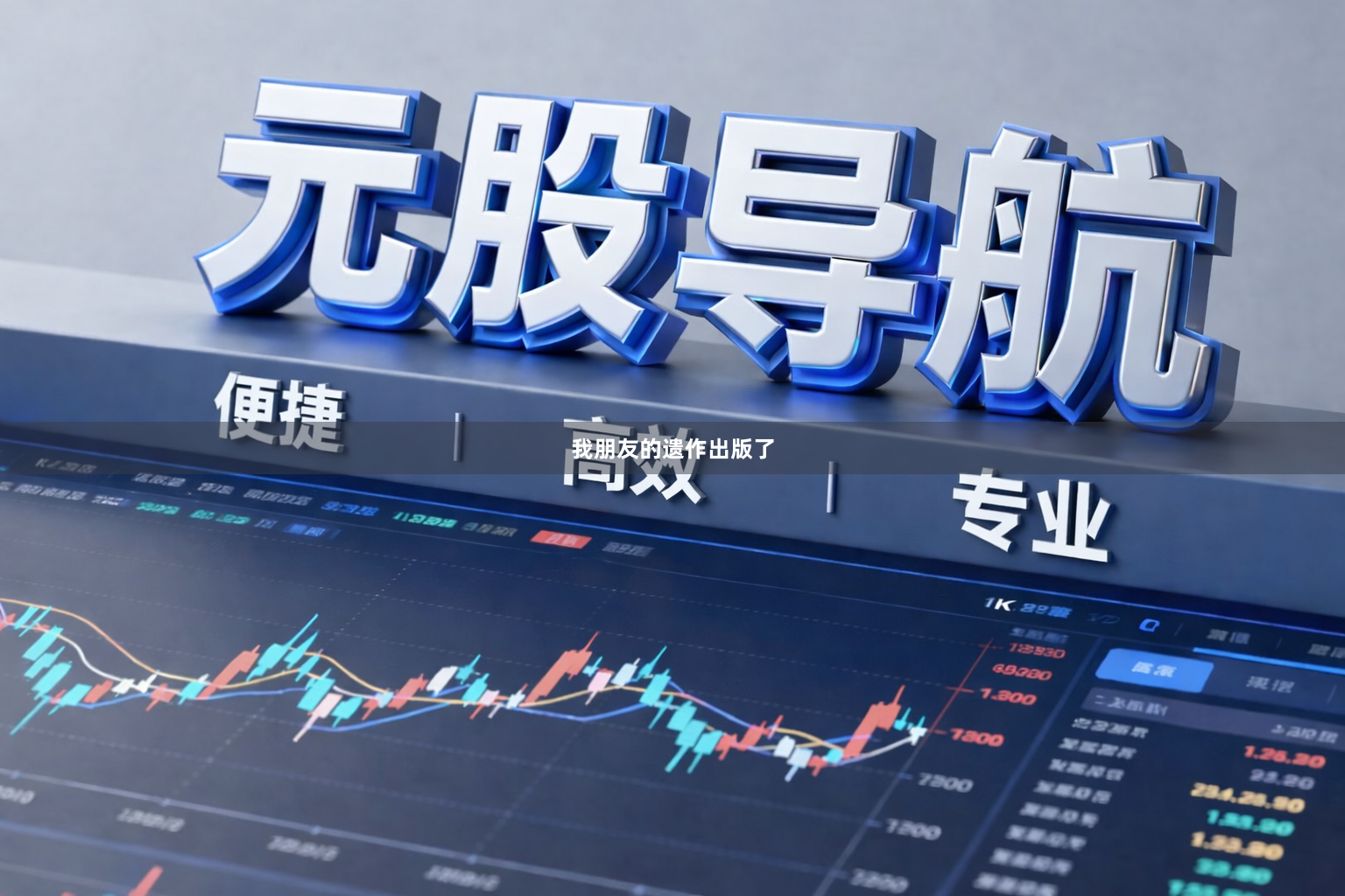 我朋友的遗作出版了