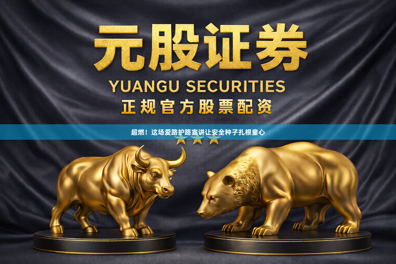 超燃！这场爱路护路宣讲让安全种子扎根童心