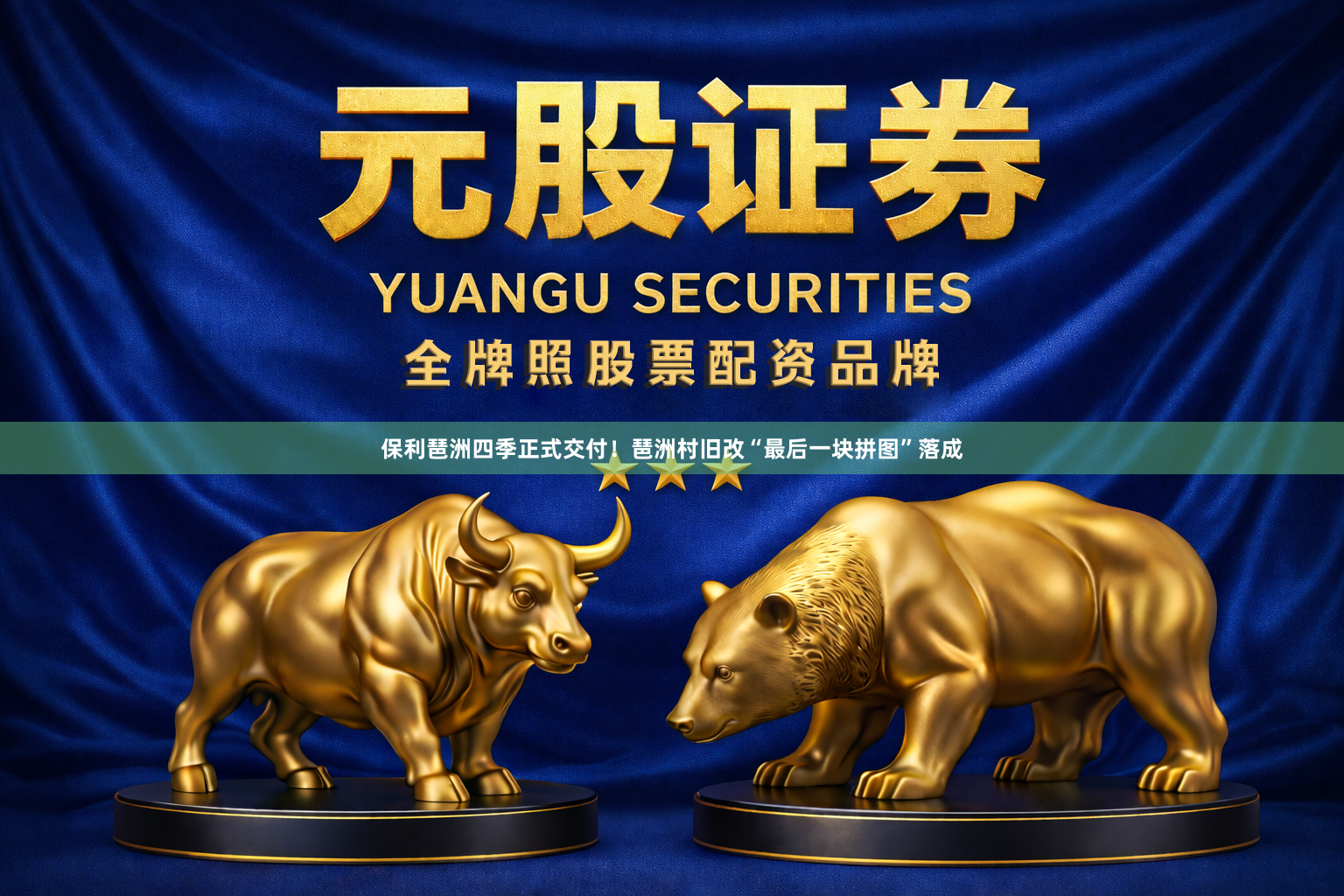 保利琶洲四季正式交付！琶洲村旧改“最后一块拼图”落成