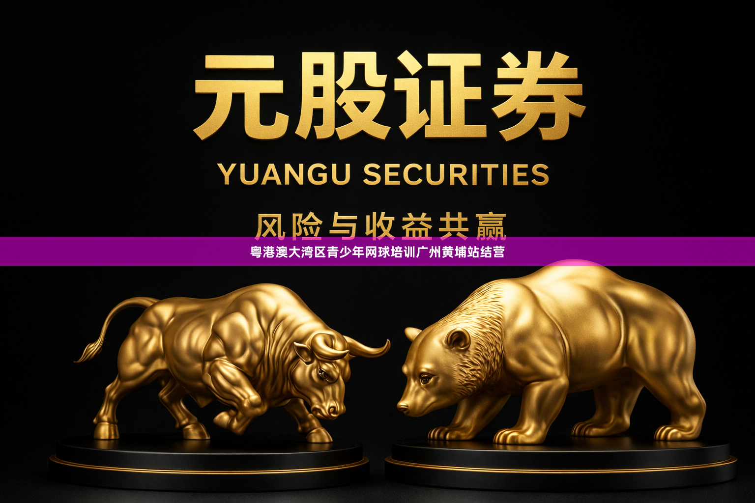 粤港澳大湾区青少年网球培训广州黄埔站结营