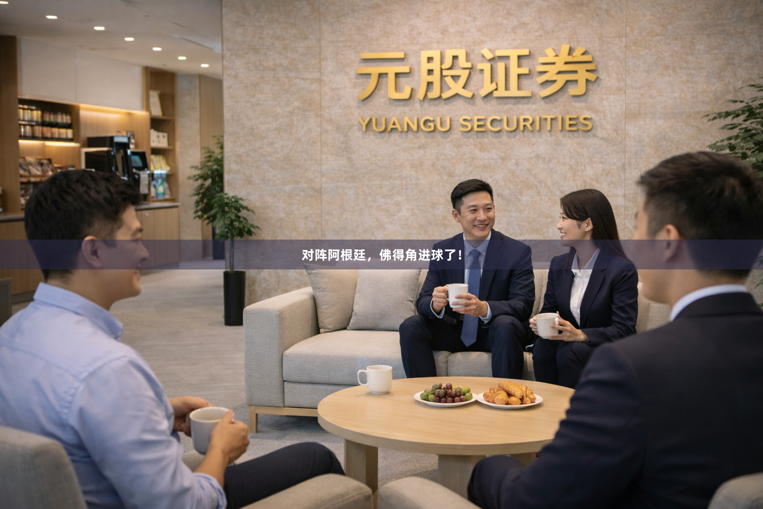 对阵阿根廷，佛得角进球了！