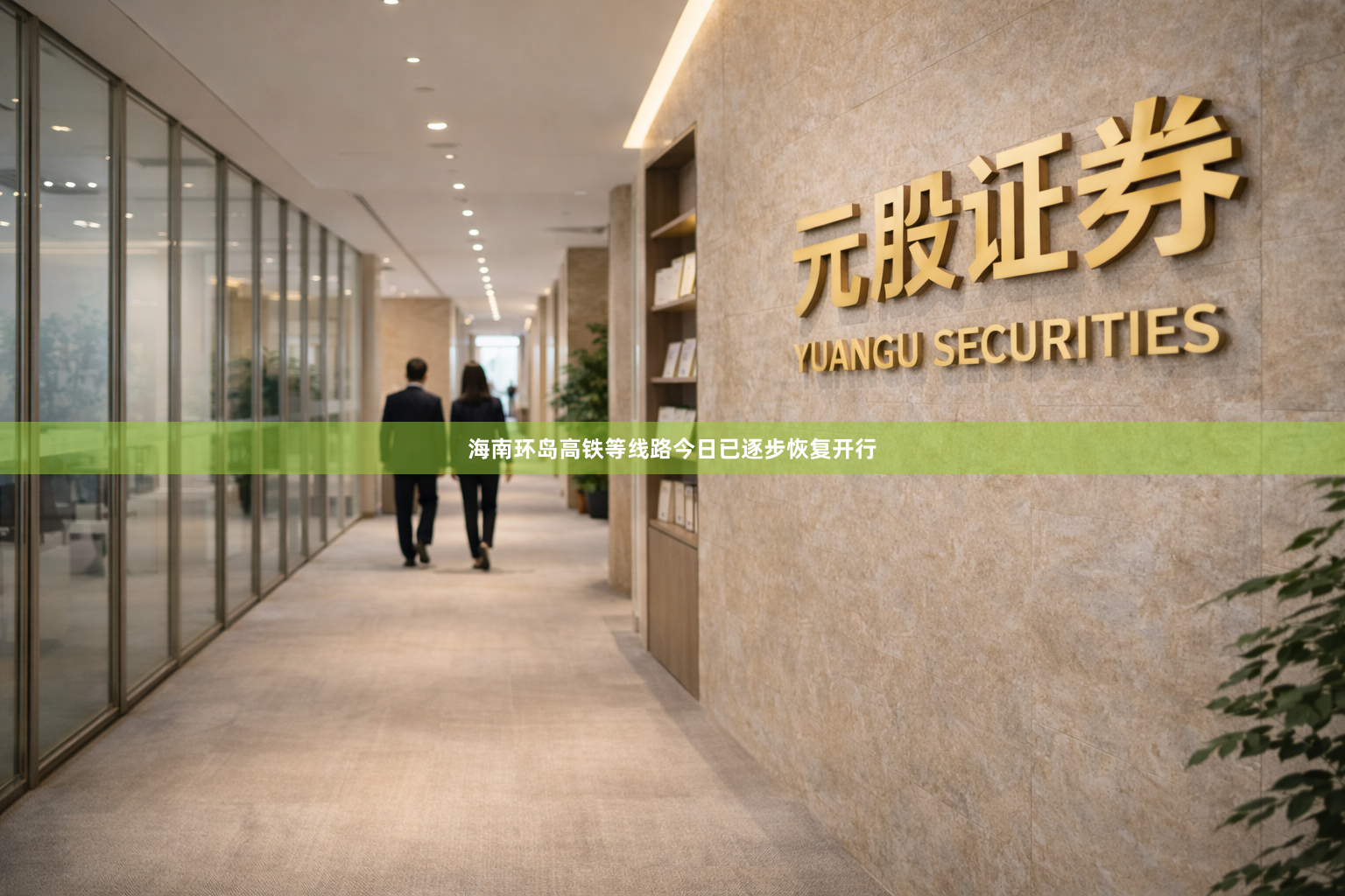 海南环岛高铁等线路今日已逐步恢复开行