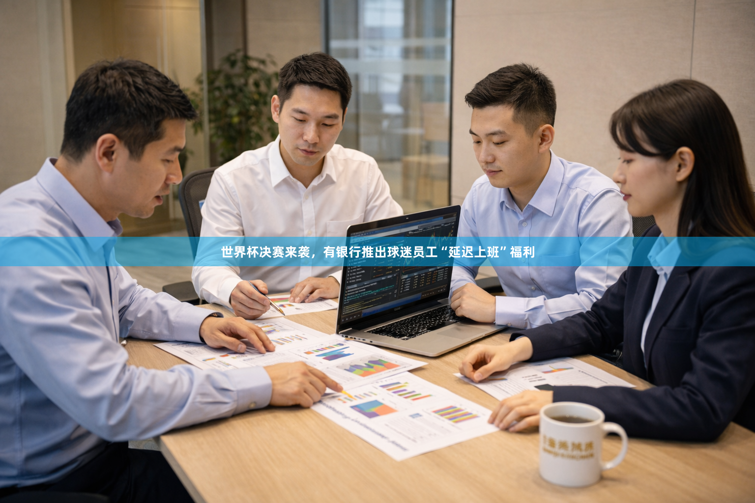 世界杯决赛来袭，有银行推出球迷员工“延迟上班”福利