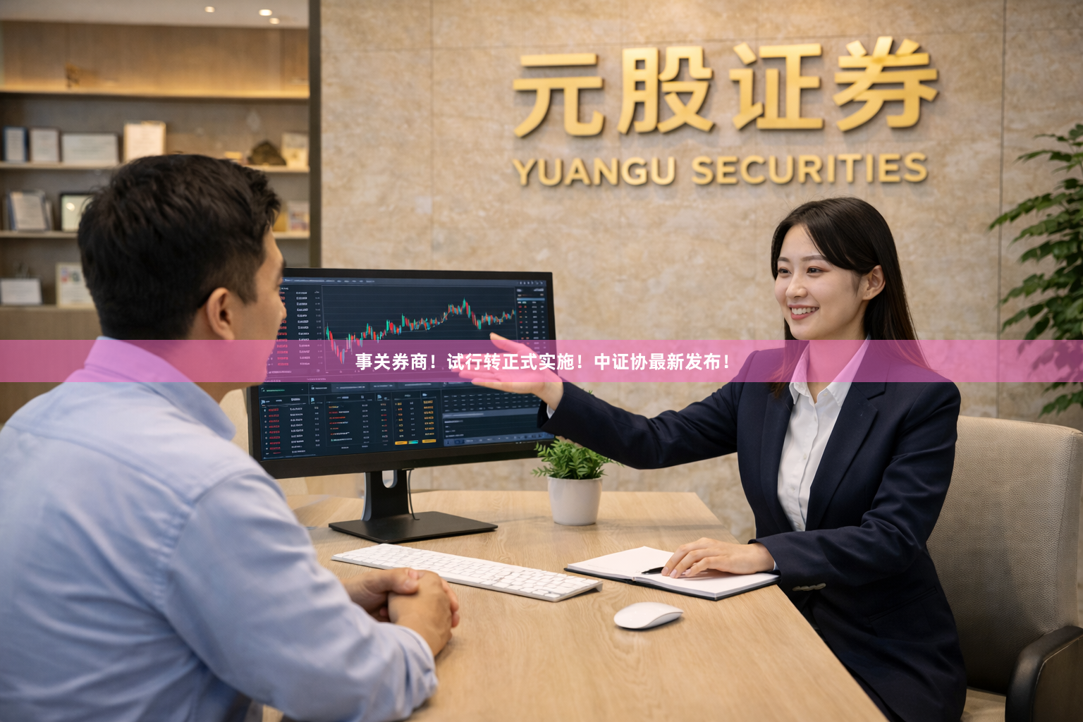 事关券商！试行转正式实施！中证协最新发布！