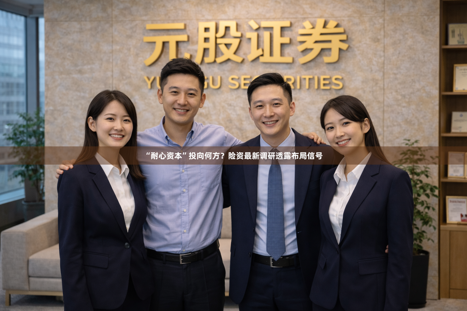 “耐心资本”投向何方？险资最新调研透露布局信号