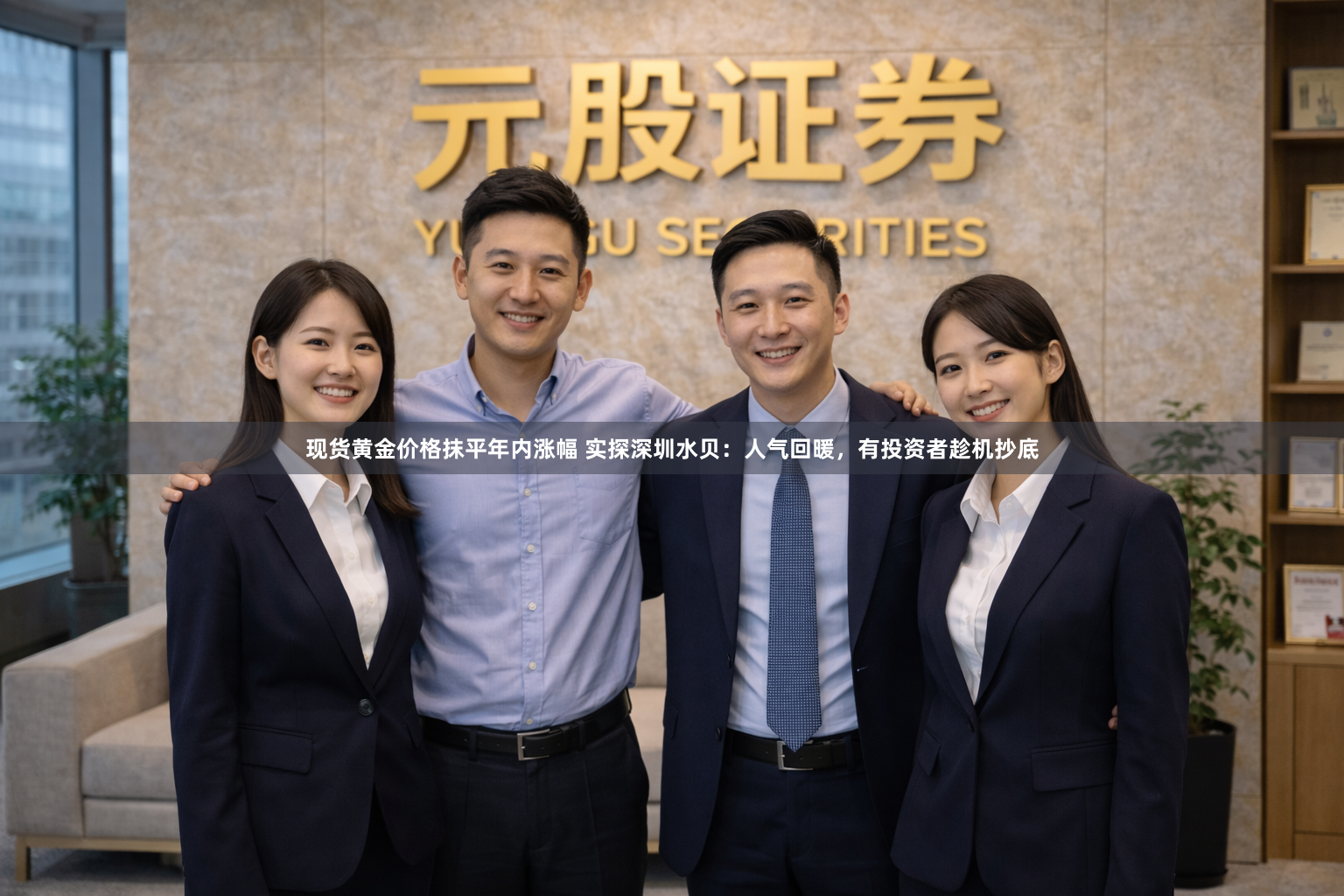 现货黄金价格抹平年内涨幅 实探深圳水贝：人气回暖，有投资者趁机抄底