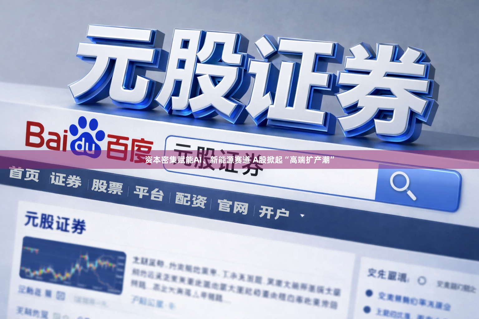 资本密集赋能AI、新能源赛道 A股掀起“高端扩产潮”