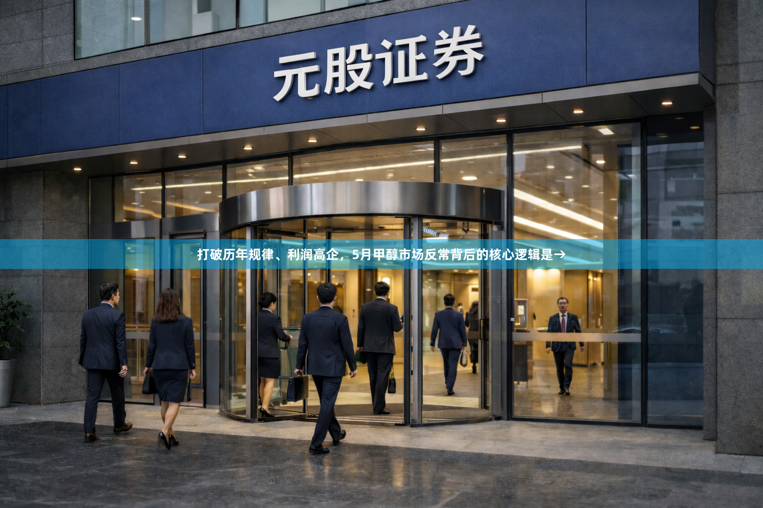 打破历年规律、利润高企，5月甲醇市场反常背后的核心逻辑是→