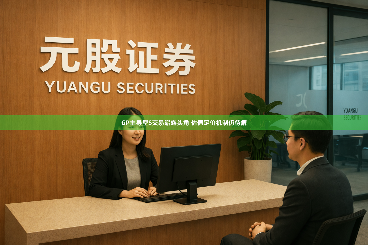 GP主导型S交易崭露头角 估值定价机制仍待解