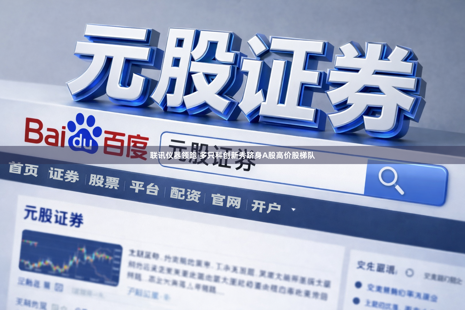 联讯仪器领跑 多只科创新秀跻身A股高价股梯队