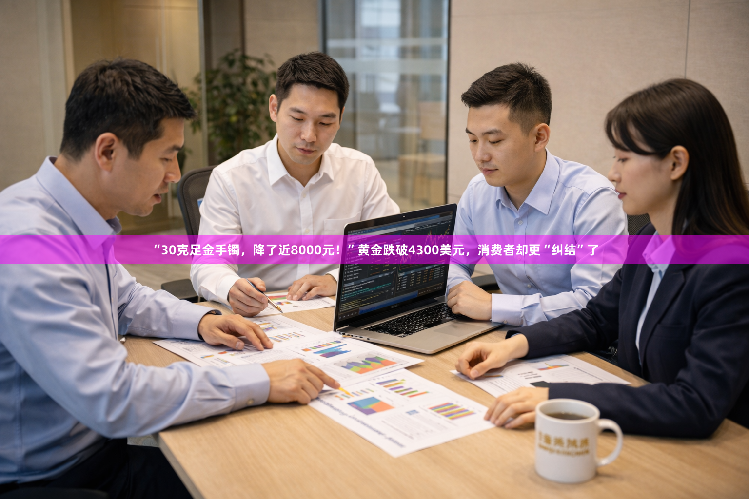 “30克足金手镯，降了近8000元！”黄金跌破4300美元，消费者却更“纠结”了