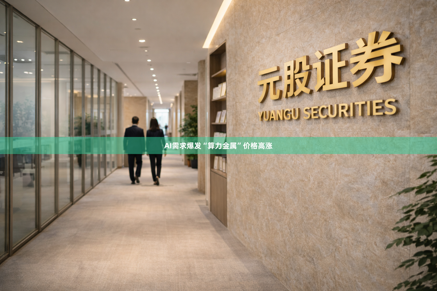 AI需求爆发“算力金属”价格高涨