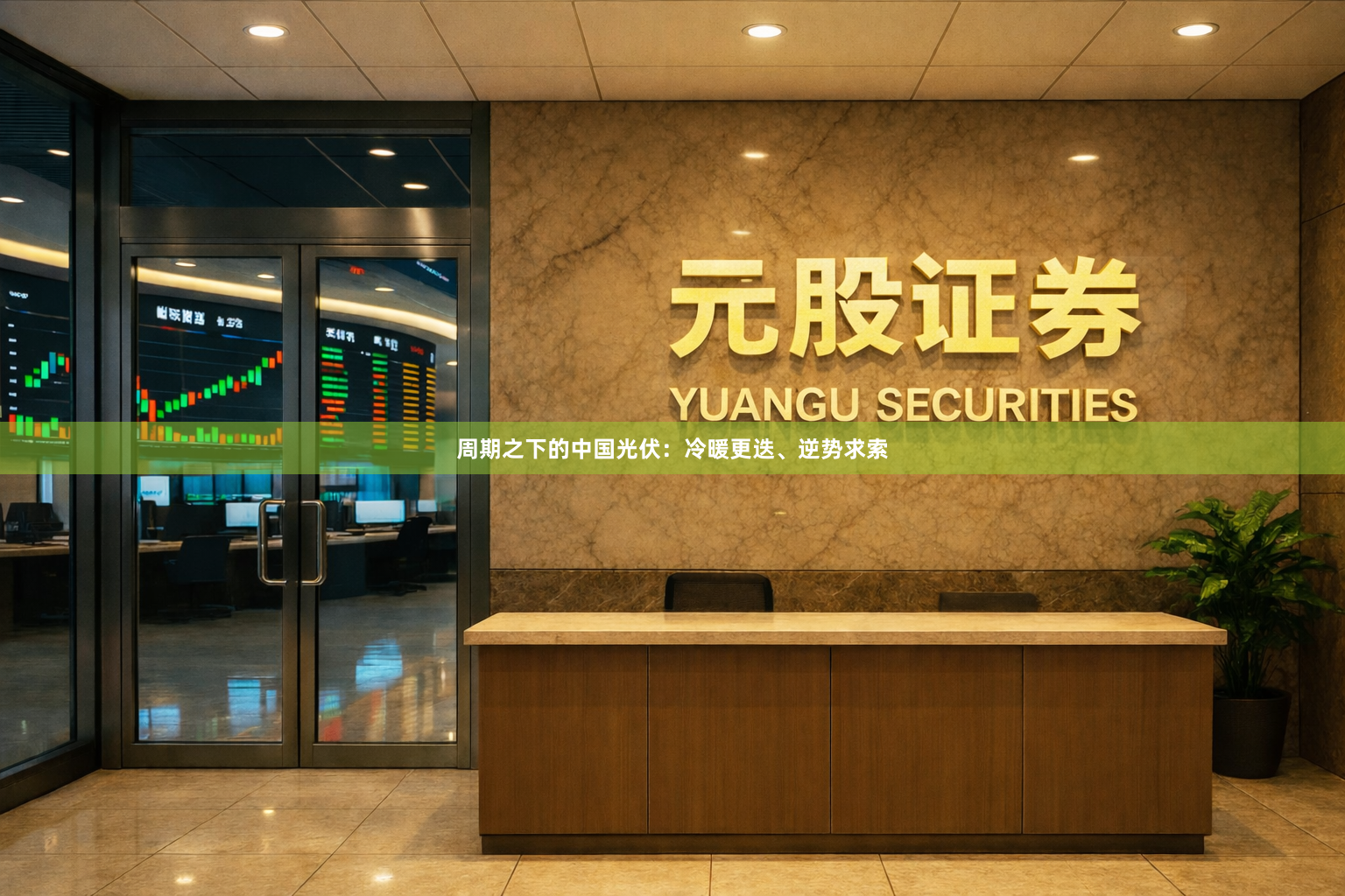 周期之下的中国光伏：冷暖更迭、逆势求索