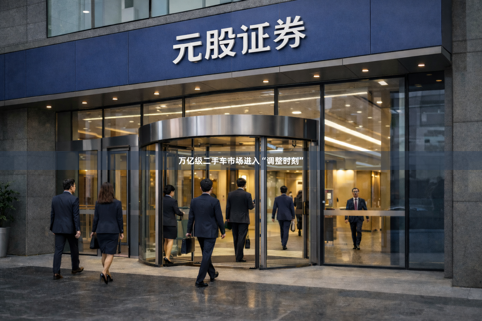 万亿级二手车市场进入“调整时刻”