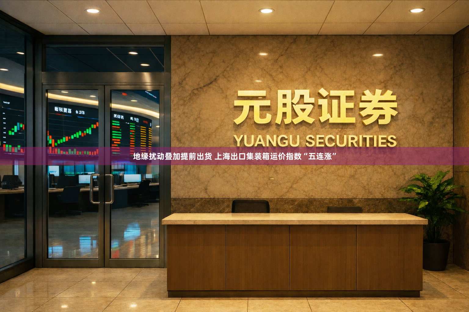 地缘扰动叠加提前出货 上海出口集装箱运价指数“五连涨”