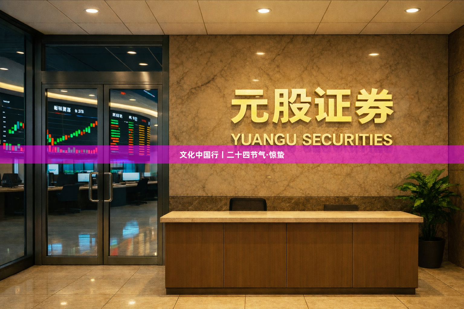 文化中国行丨二十四节气·惊蛰