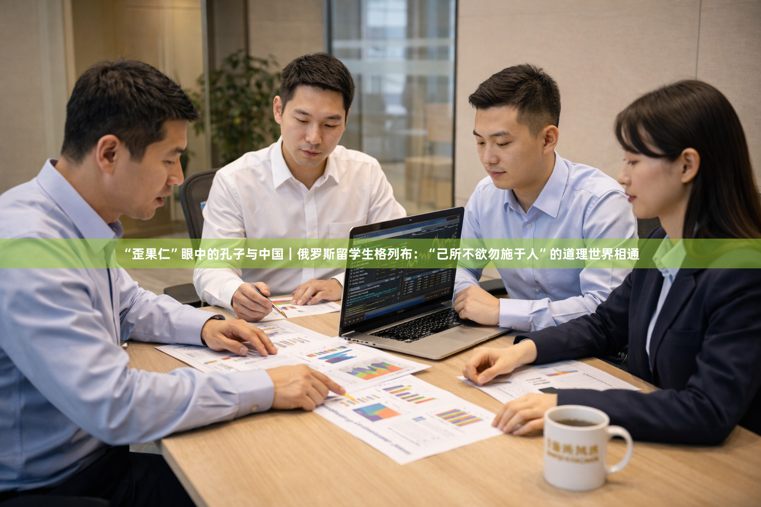 “歪果仁”眼中的孔子与中国｜俄罗斯留学生格列布：“己所不欲勿施于人”的道理世界相通