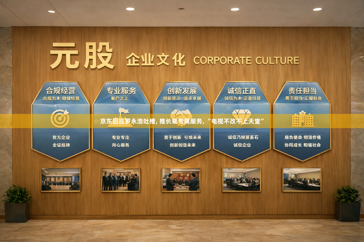 京东回应罗永浩吐槽, 推长辈专属服务, “电视不改不上天堂”