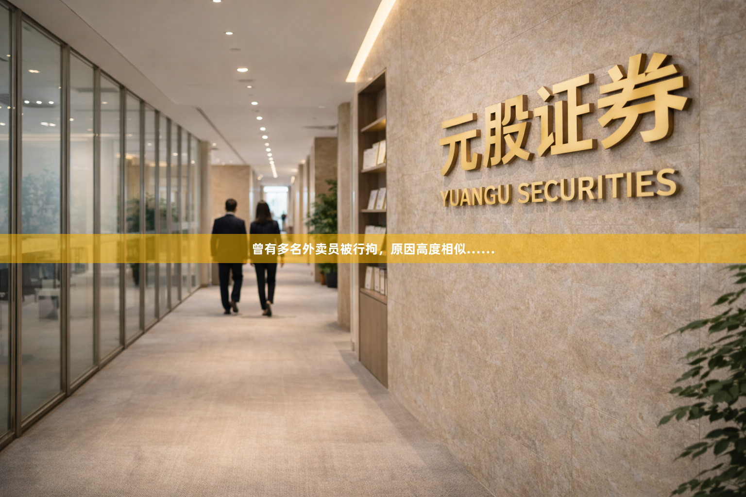 曾有多名外卖员被行拘，原因高度相似……