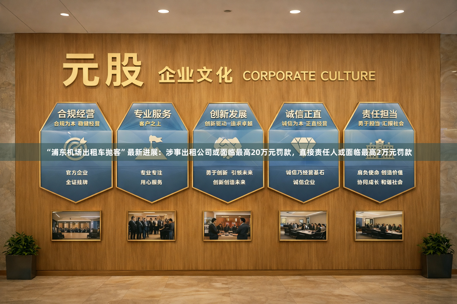 “浦东机场出租车抛客”最新进展：涉事出租公司或面临最高20万元罚款，直接责任人或面临最高2万元罚款