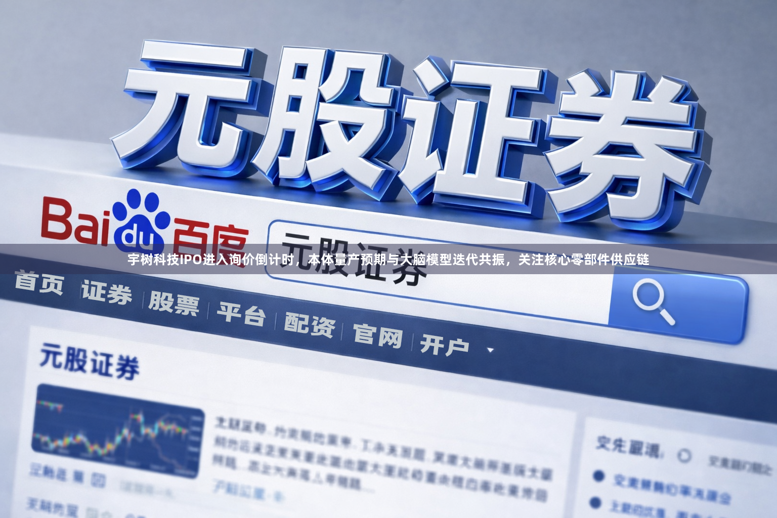 宇树科技IPO进入询价倒计时，本体量产预期与大脑模型迭代共振，关注核心零部件供应链
