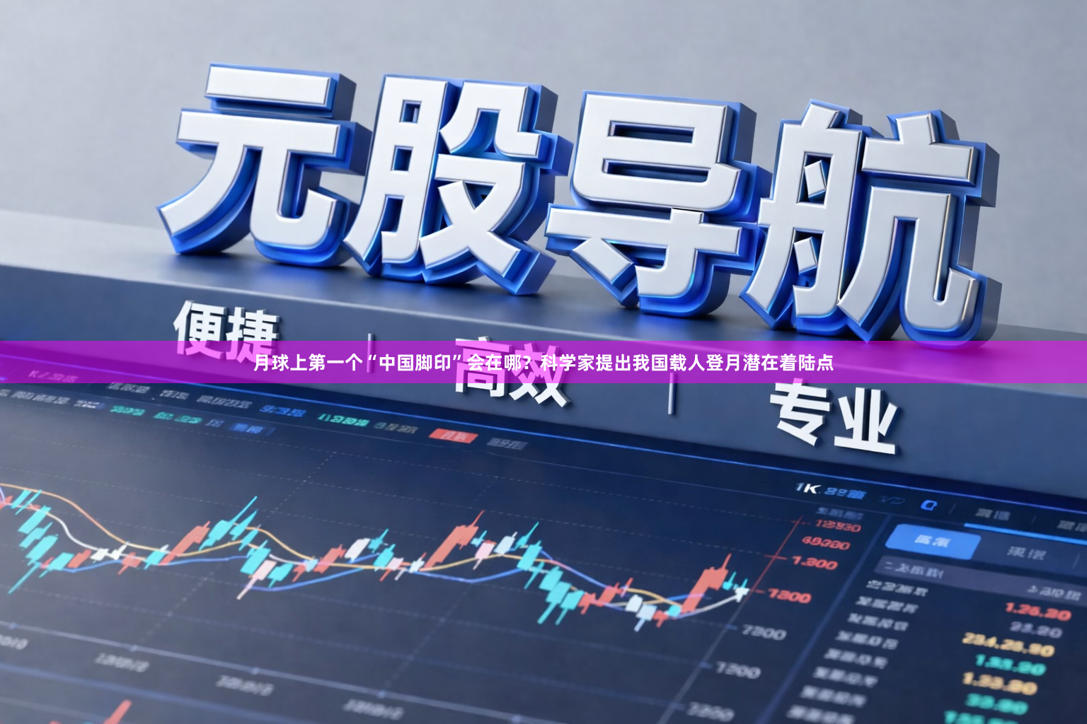 月球上第一个“中国脚印”会在哪？科学家提出我国载人登月潜在着陆点