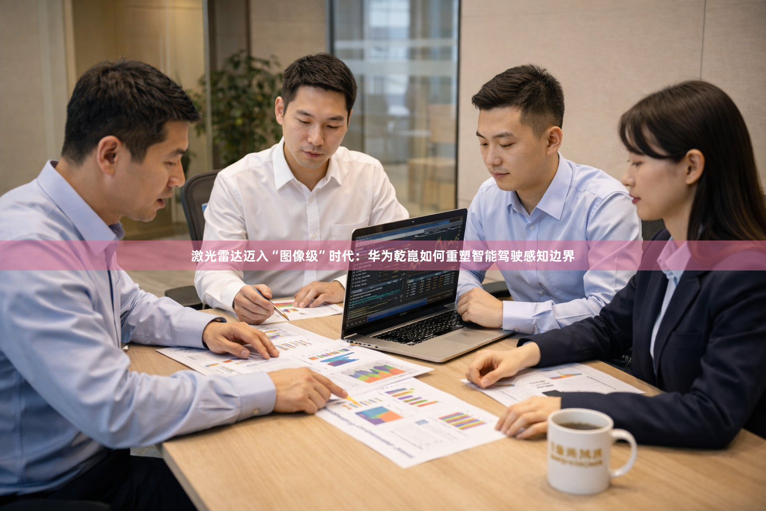 激光雷达迈入“图像级”时代：华为乾崑如何重塑智能驾驶感知边界