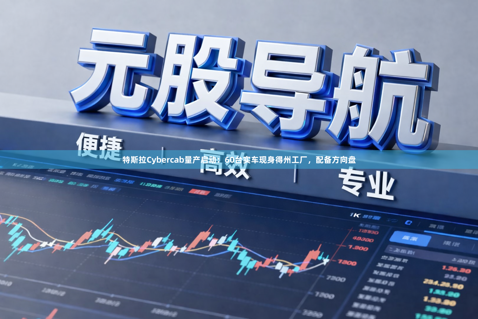 特斯拉Cybercab量产启动：60台实车现身得州工厂，配备方向盘