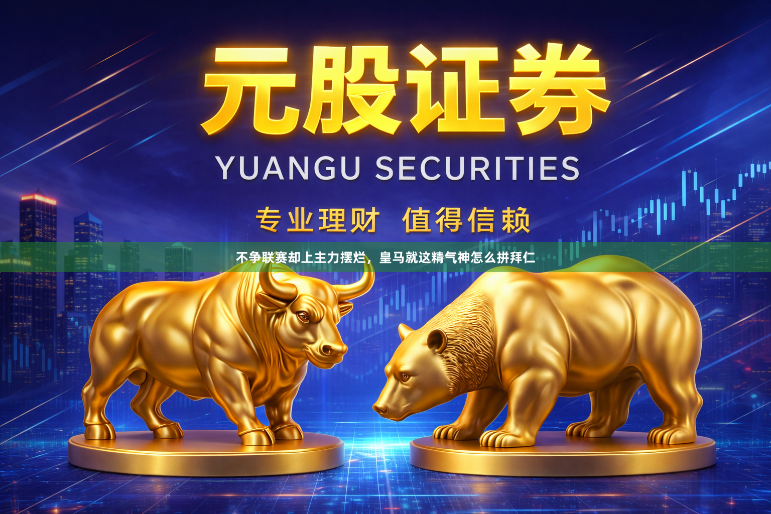 不争联赛却上主力摆烂,皇马就这精气神怎么拼拜仁