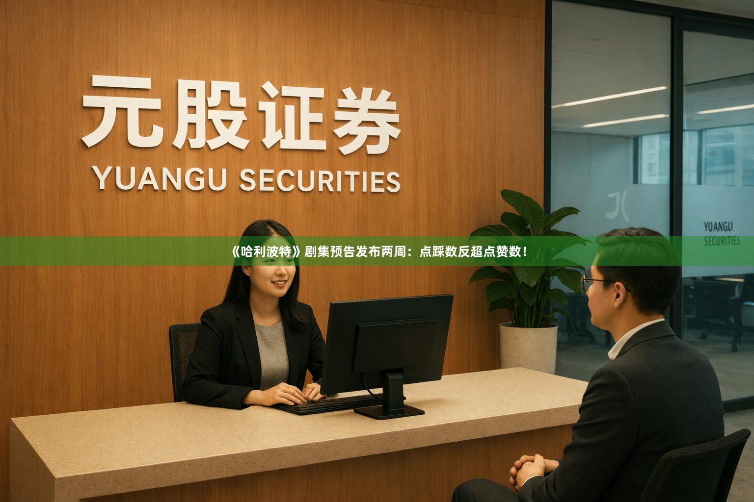 《哈利波特》剧集预告发布两周：点踩数反超点赞数！