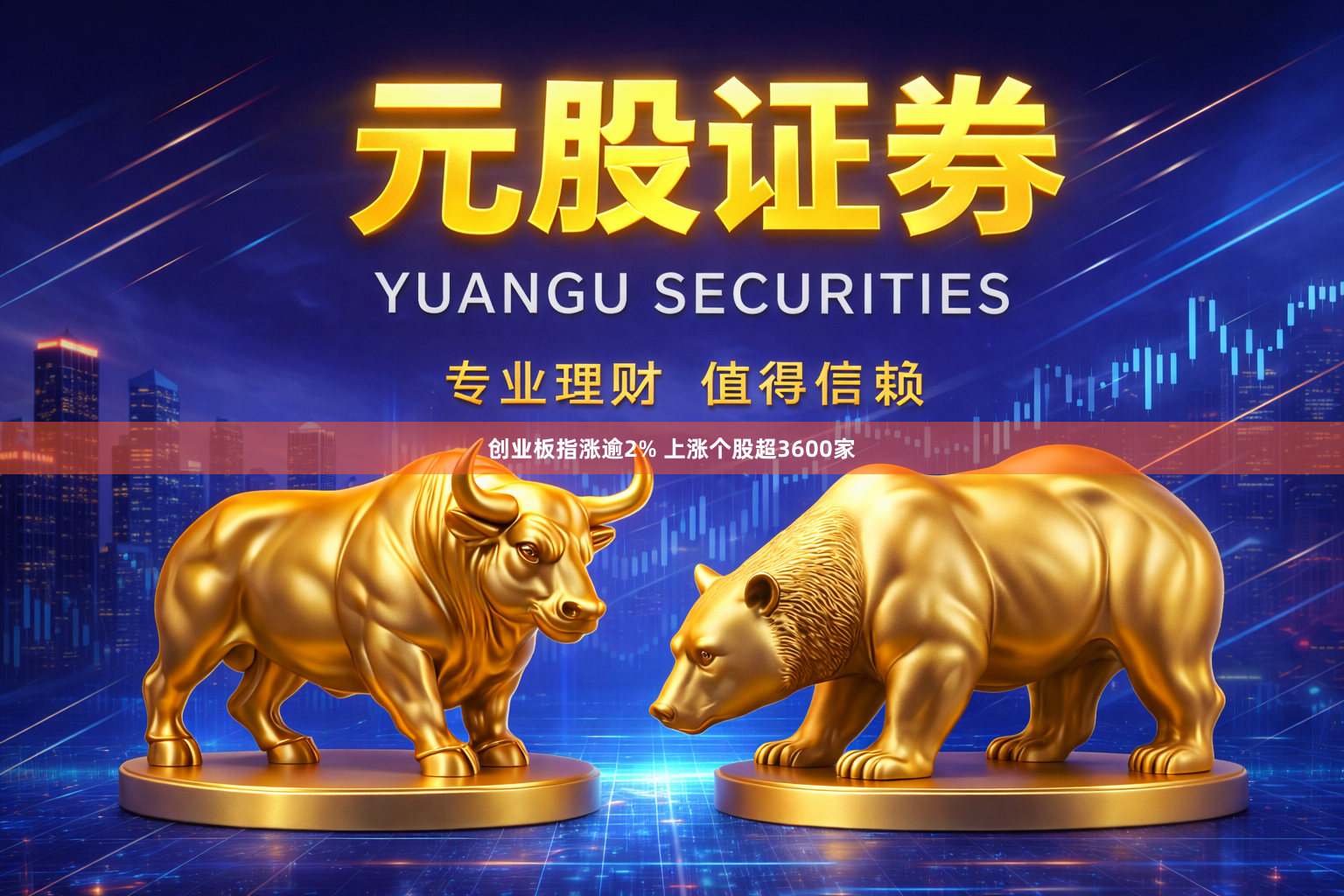 创业板指涨逾2% 上涨个股超3600家