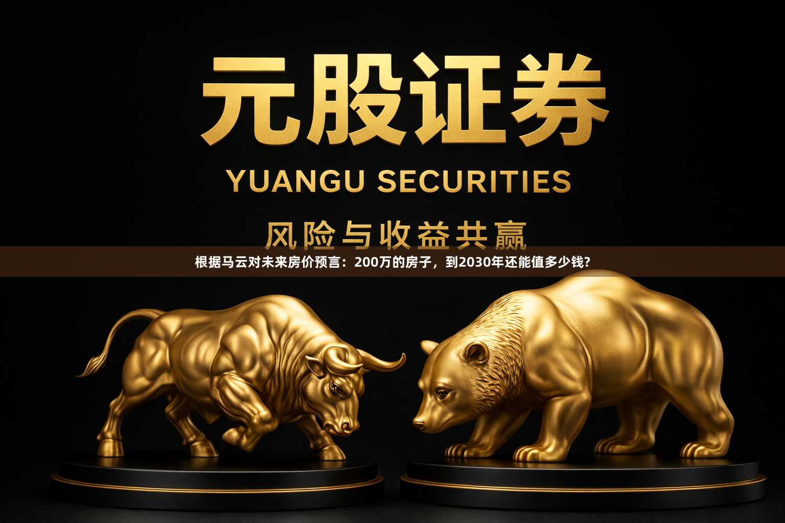 根据马云对未来房价预言：200万的房子，到2030年还能值多少钱?