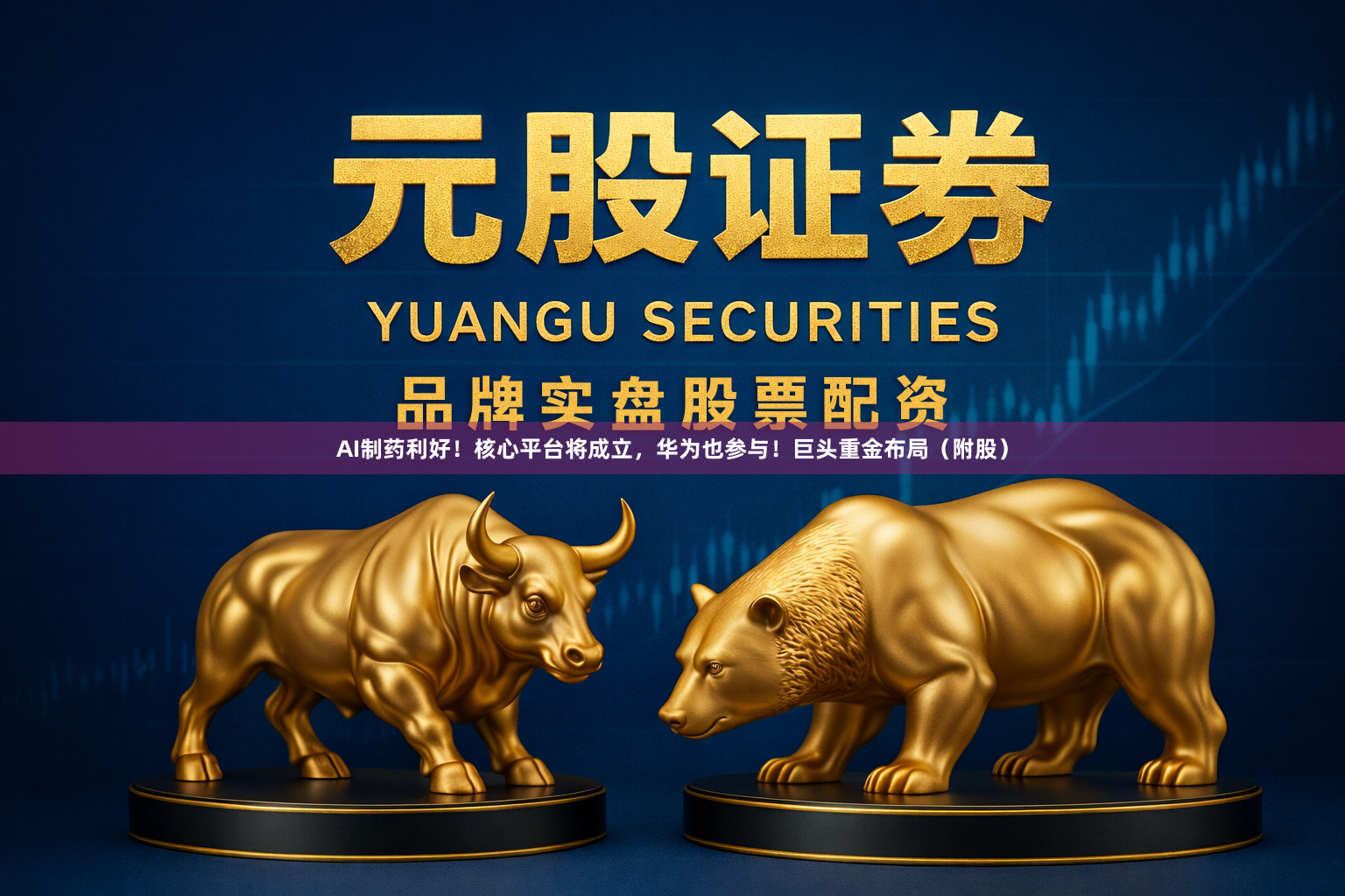 AI制药利好！核心平台将成立，华为也参与！巨头重金布局（附股）