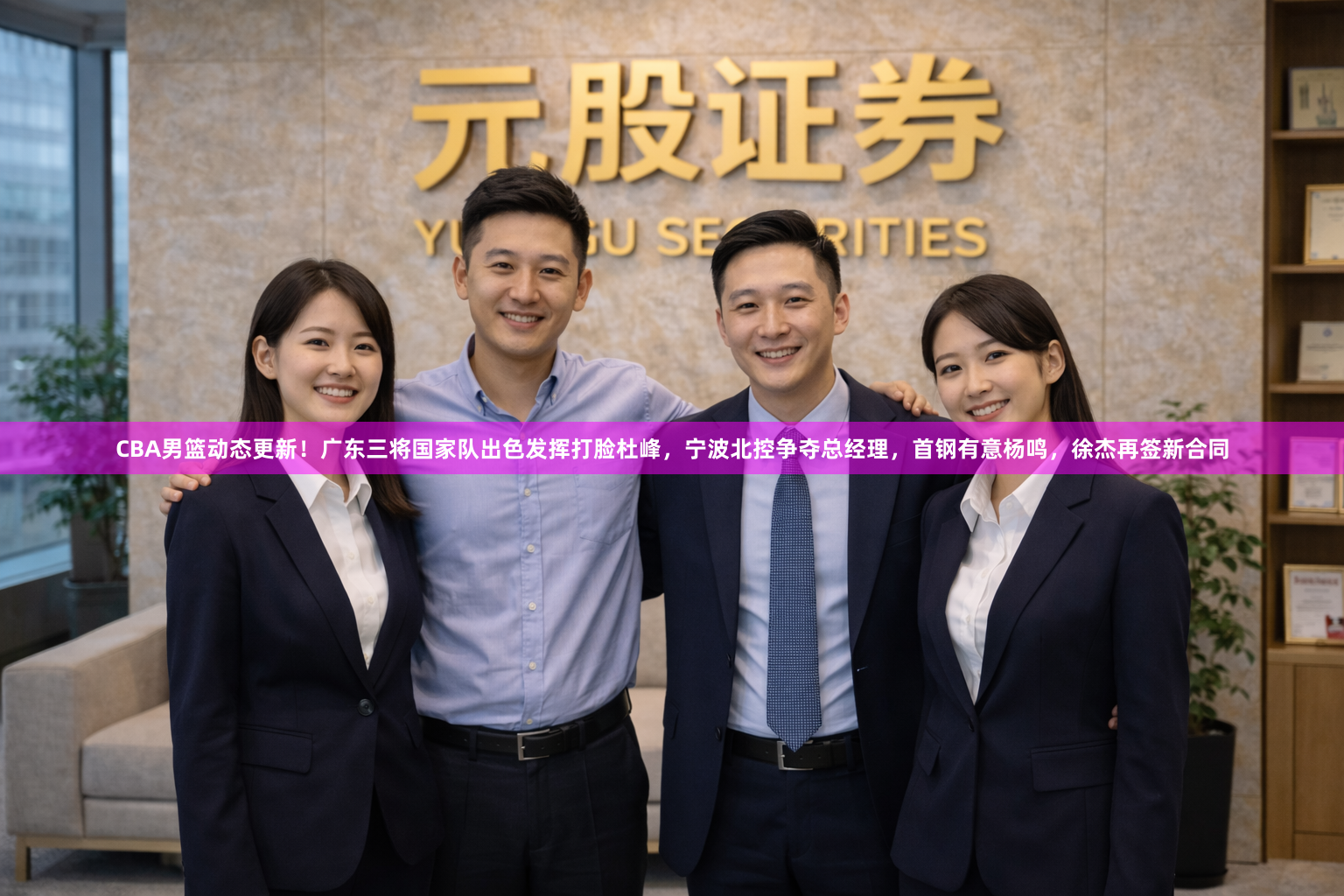CBA男篮动态更新！广东三将国家队出色发挥打脸杜峰，宁波北控争夺总经理，首钢有意杨鸣，徐杰再签新合同