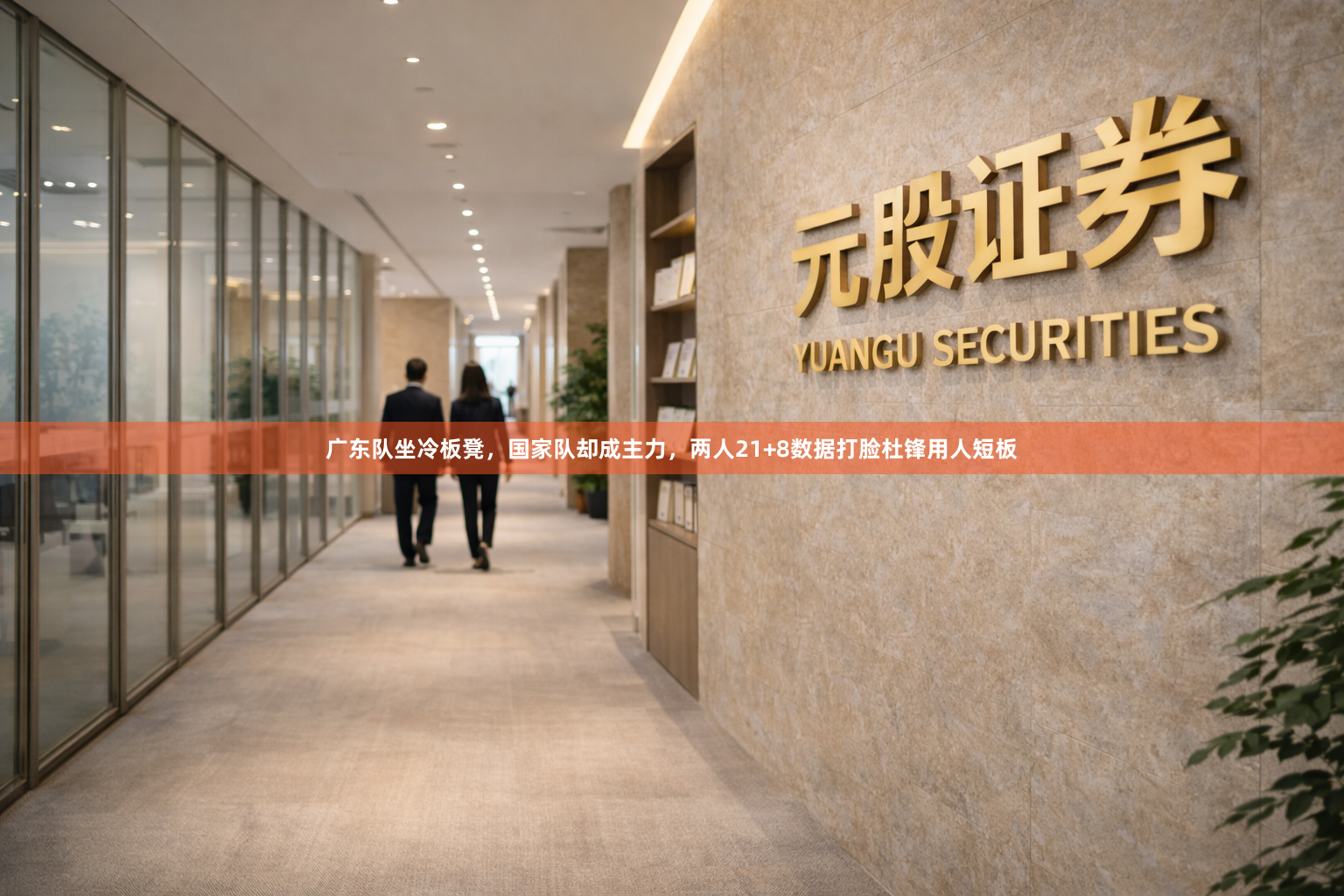 广东队坐冷板凳，国家队却成主力，两人21+8数据打脸杜锋用人短板