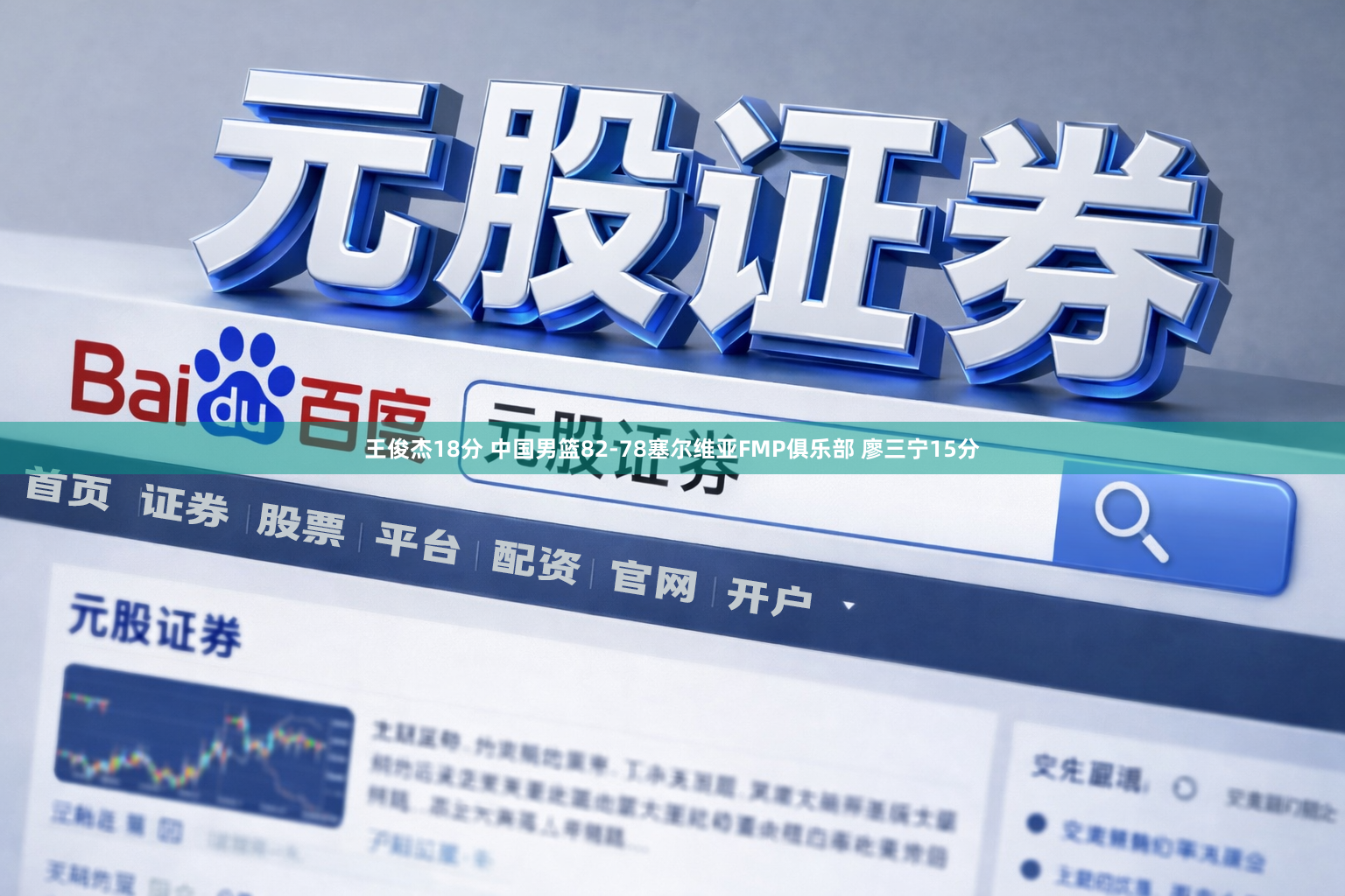 王俊杰18分 中国男篮82-78塞尔维亚FMP俱乐部 廖三宁15分