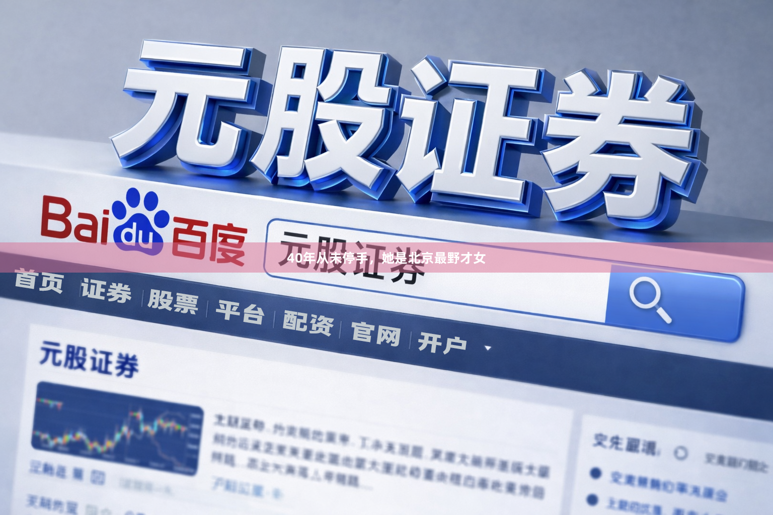 40年从未停手，她是北京最野才女