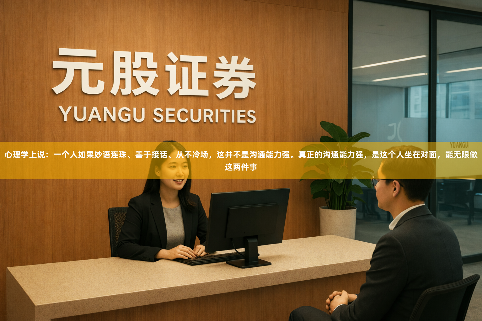 心理学上说：一个人如果妙语连珠、善于接话、从不冷场，这并不是沟通能力强。真正的沟通能力强，是这个人坐在对面，能无限做这两件事