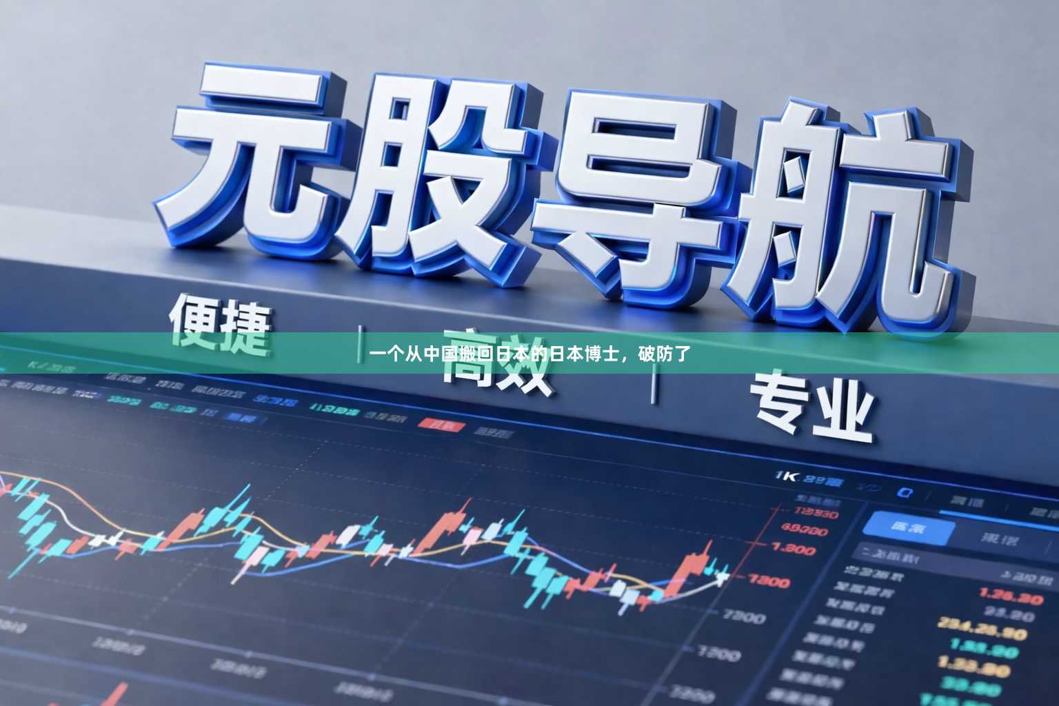 一个从中国搬回日本的日本博士,破防了