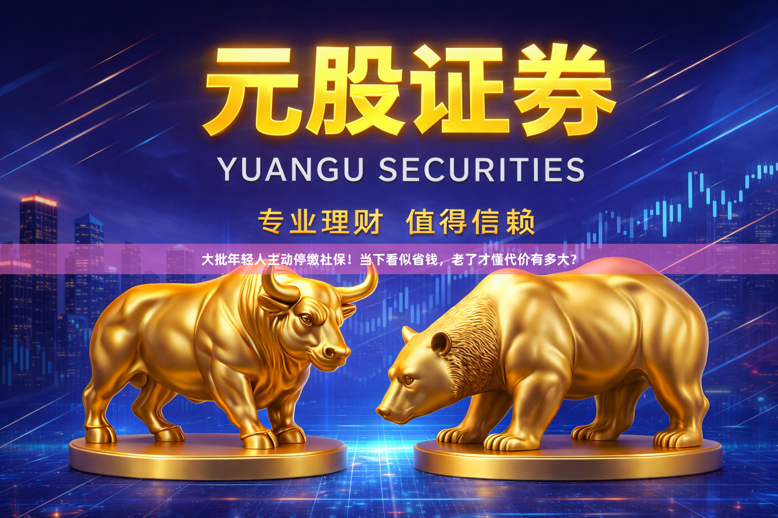 大批年轻人主动停缴社保！当下看似省钱，老了才懂代价有多大？