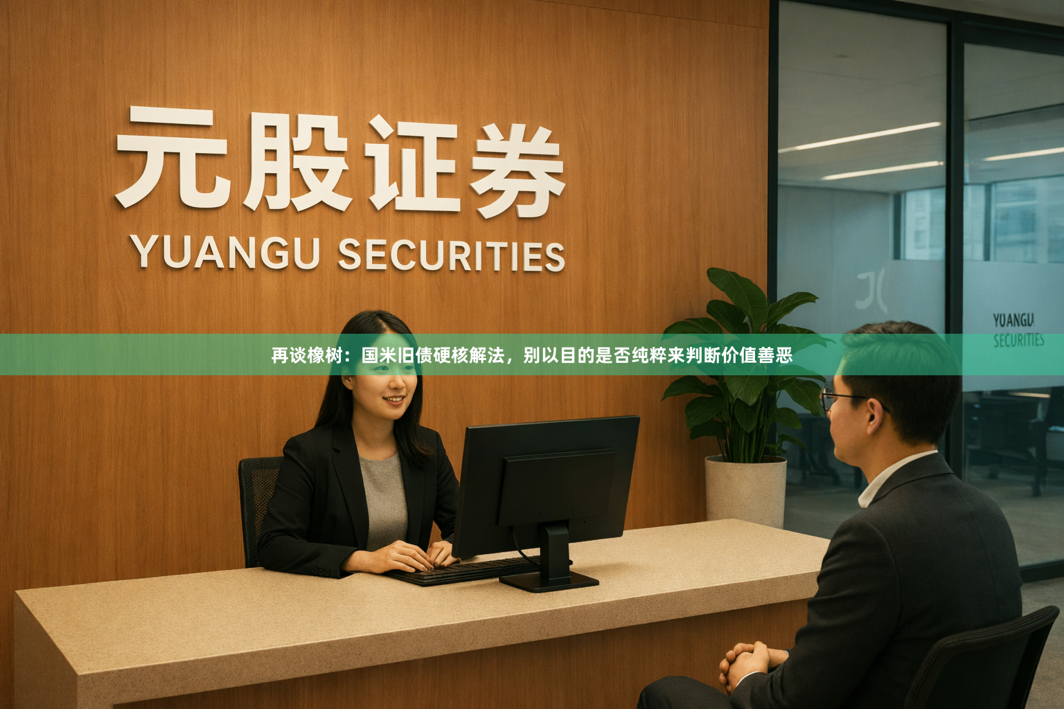 再谈橡树：国米旧债硬核解法，别以目的是否纯粹来判断价值善恶